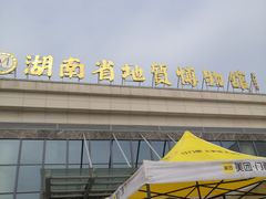 -湖南省地质博物馆