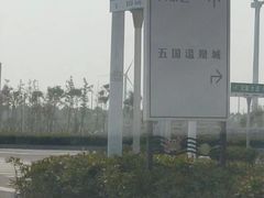 -启东黄金海滩景区