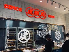 -虎头局·渣打饼行(五一新干线店)