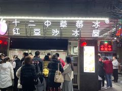 门面-十二中草莓冰·红豆沙冰屋(十二中店)