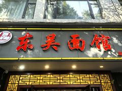 -东吴面馆(因果巷店)