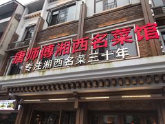 门面-唐师傅湘西名菜馆(武陵路店)