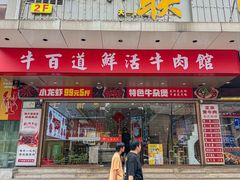 -牛百道·鲜活牛肉馆(天一店)