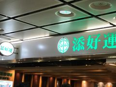 门面-添好运点心专门店(中环IFC店)