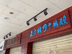门面-正宗梧州牛肠酸