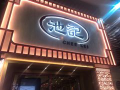 门面-池记(尖沙咀店)