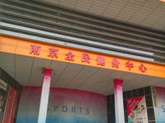 -南京全民健身中心(新街口店)