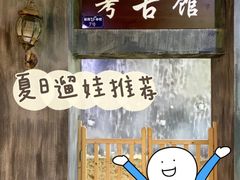 -成都星期8小镇(江宁南路店)
