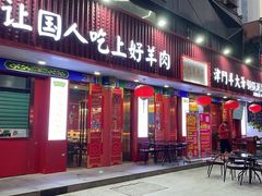 门面-津门老羊家·铜锅涮羊肉·烧烤(科技园店)