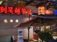 -吴越荣记苏州菜·松鼠桂鱼(月光码头店)