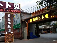 门面-顺德哥卜卜贝(旗舰店)