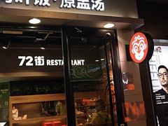 -72街荷叶饭(三元里店)