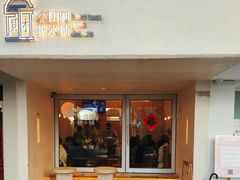-小团圆糖水铺(襄阳南路店)