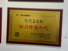 -豆相识•九九豆腐脑(牛咡桥店)