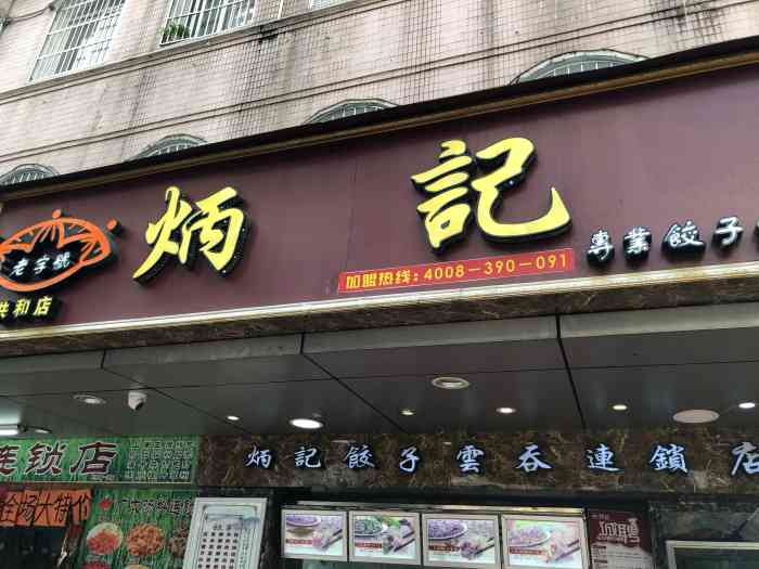 炳记饺子云吞共和店