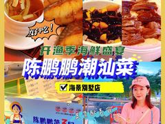 -陈鹏鹏潮汕菜(欢乐海岸 海边景观店)