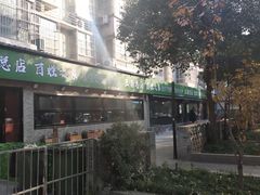 -王菊美食街·王菊面馆(总店)