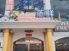 门面-港畔赶海蒸汽海鲜烧烤自助(仙螺岛店)