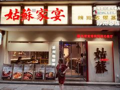 -姑苏家宴·苏帮菜·松鼠桂鱼(苏州总店)
