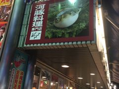 -玄品河豚(那覇國際通里之関)