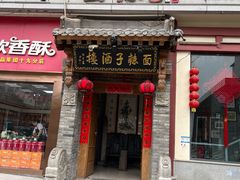 -面辣子·陕西家乡菜(钟楼店)