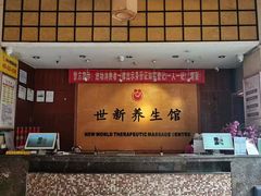 -世新养生馆(福马路店)