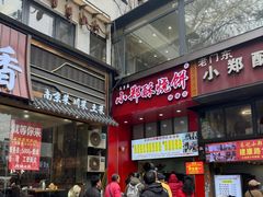 -朱记小郑酥烧饼(建康路店)