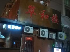 门面-萃和楼海鲜酒店(汉口路店)