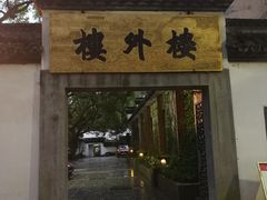 -楼外楼(玉泉店)