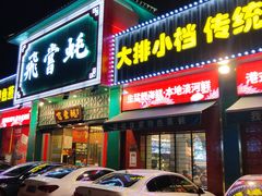 门面-飞尝蚝·顺德菜·鱼生(顺德总店)