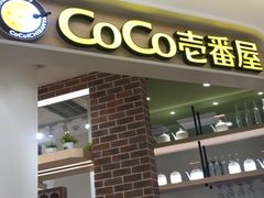 -CoCo壱番屋(现代城店)