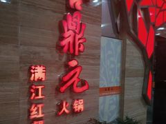-满江红火锅(凯德店)