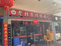 -大碗居老北京炸酱面(蛇口店)