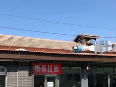 -桥西拉面