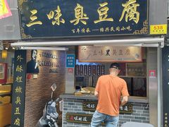-三味臭豆腐(鲁迅故里店)