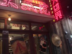 -李炮称盘麻辣烫(无锡荟聚店)