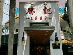 -勝記酒家·37年老字号·经典粤菜(荔枝公园店)