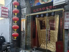 -北三条胡同打卤面馆(雍和宫店)
