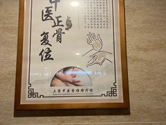 -上康中医脊椎理疗馆