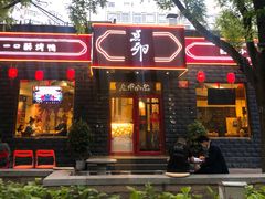 门面-顺承小院儿