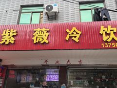 -紫薇冷饮(海宁许村大桥路店)