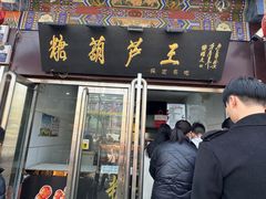 -糖葫芦王保定名吃(古莲花池店)