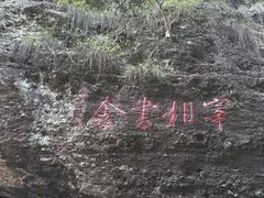 -十九峰景区