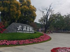 -云溪植物园