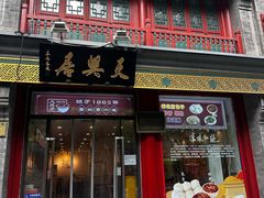 -天兴居(鲜鱼口街店)