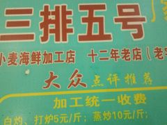 -春园海鲜广场D区6号(钟姐海鲜加工店)