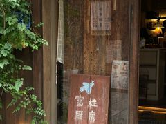 -富桂厨房