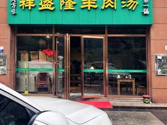 门面-祥盛隆羊汤馆(芙蓉店)