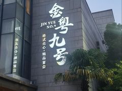 -金粤九号(李公堤店)