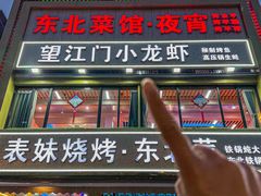 -望江门小龙虾·烧烤(九堡店)